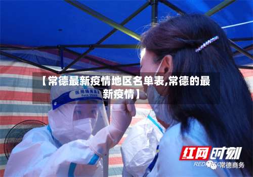 【常德最新疫情地区名单表,常德的最新疫情】-第2张图片