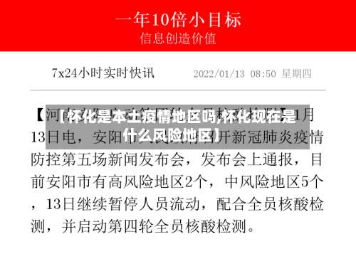 【怀化是本土疫情地区吗,怀化现在是什么风险地区】-第1张图片