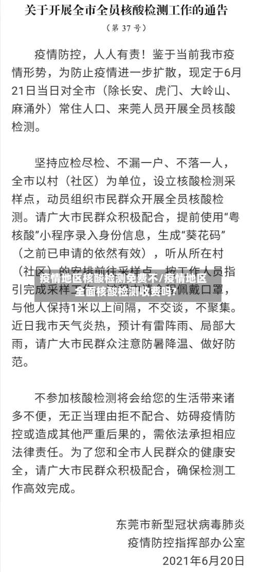 疫情地区核酸检测免费不/疫情地区全面核酸检测收费吗?-第3张图片