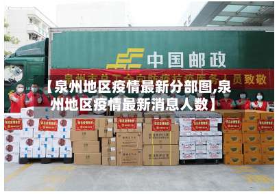 【泉州地区疫情最新分部图,泉州地区疫情最新消息人数】-第1张图片