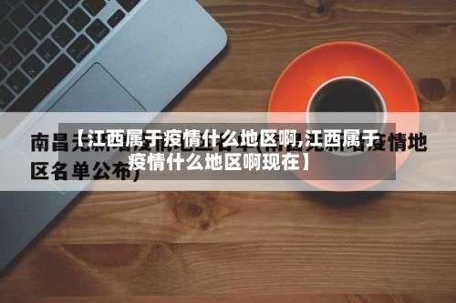 【江西属于疫情什么地区啊,江西属于疫情什么地区啊现在】-第1张图片
