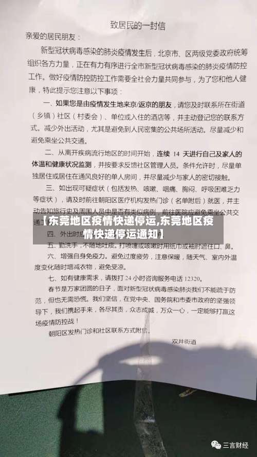 【东莞地区疫情快递停运,东莞地区疫情快递停运通知】-第1张图片