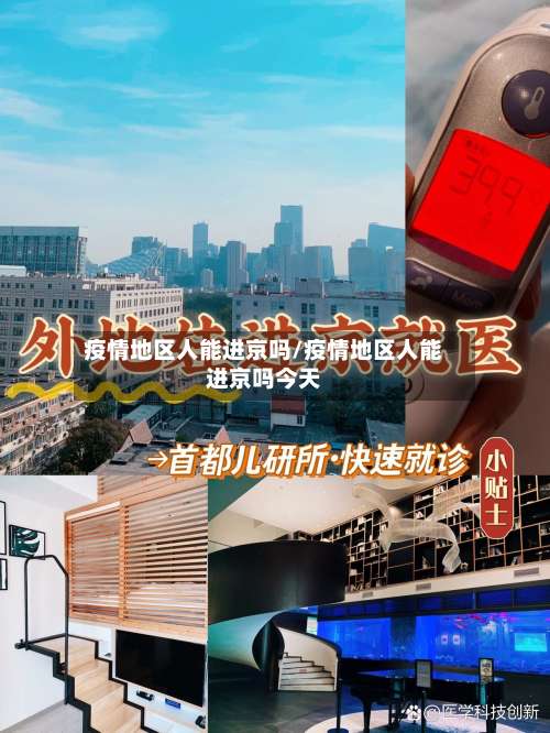 疫情地区人能进京吗/疫情地区人能进京吗今天-第3张图片