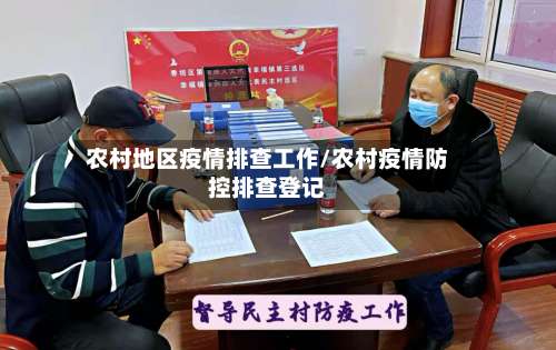 农村地区疫情排查工作/农村疫情防控排查登记-第1张图片