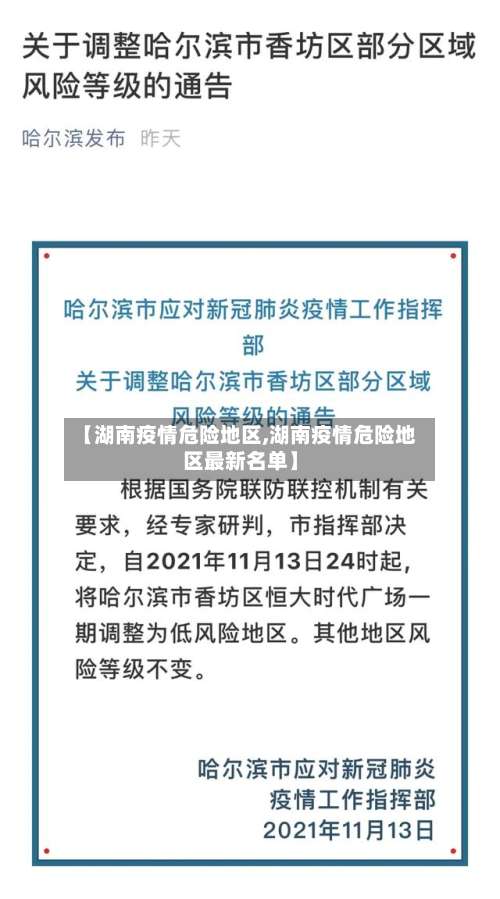 【湖南疫情危险地区,湖南疫情危险地区最新名单】-第1张图片