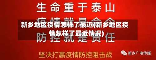 新乡地区疫情怎样了最近(新乡地区疫情怎样了最近情况)-第1张图片