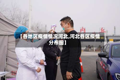 【各地区疫情情况河北,河北各区疫情分布图】-第1张图片