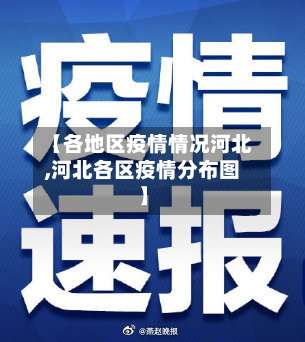 【各地区疫情情况河北,河北各区疫情分布图】-第2张图片