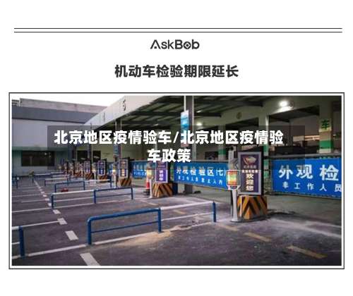 北京地区疫情验车/北京地区疫情验车政策-第2张图片