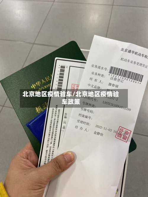 北京地区疫情验车/北京地区疫情验车政策-第1张图片
