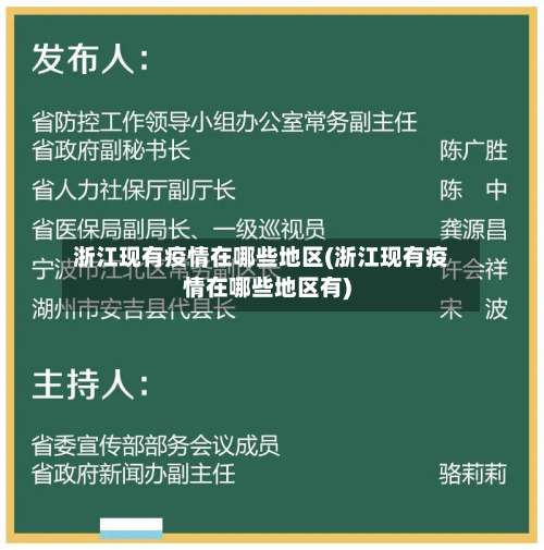 浙江现有疫情在哪些地区(浙江现有疫情在哪些地区有)-第1张图片