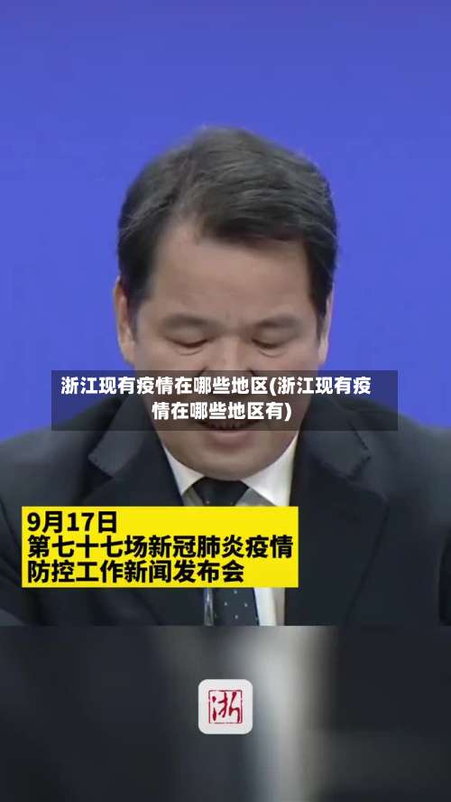 浙江现有疫情在哪些地区(浙江现有疫情在哪些地区有)-第3张图片