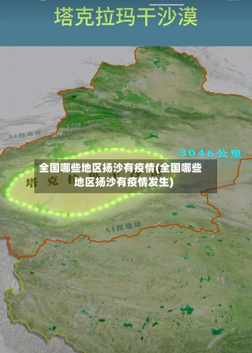 全国哪些地区扬沙有疫情(全国哪些地区扬沙有疫情发生)-第2张图片