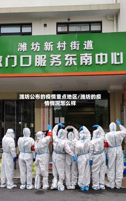 潍坊公布的疫情重点地区/潍坊的疫情情况怎么样-第2张图片