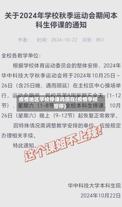 疫情地区学校停课吗现在(疫情学校暂停)-第3张图片