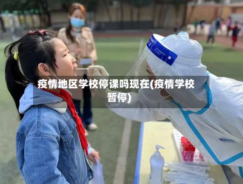疫情地区学校停课吗现在(疫情学校暂停)-第2张图片