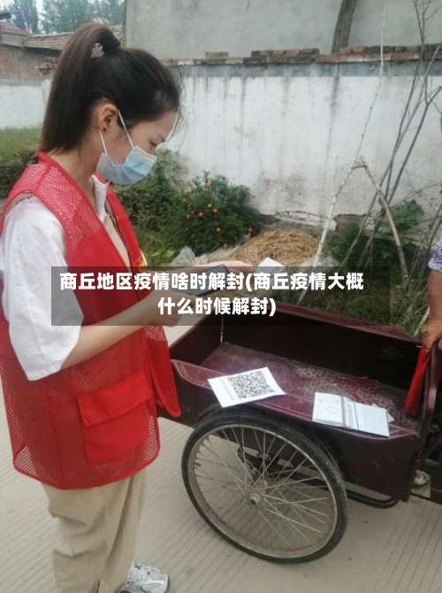 商丘地区疫情啥时解封(商丘疫情大概什么时候解封)-第1张图片