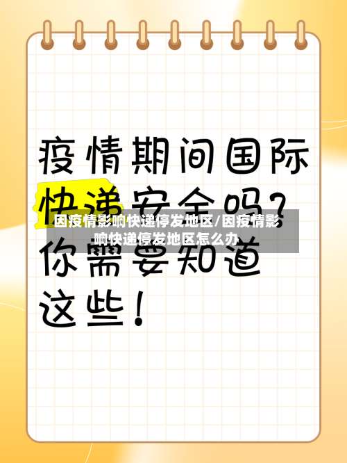 因疫情影响快递停发地区/因疫情影响快递停发地区怎么办-第2张图片