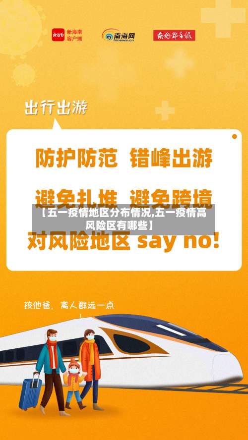 【五一疫情地区分布情况,五一疫情高风险区有哪些】-第3张图片