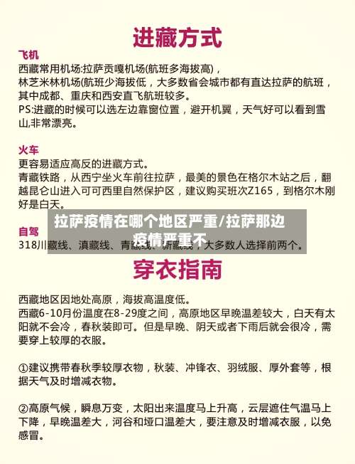 拉萨疫情在哪个地区严重/拉萨那边疫情严重不-第2张图片