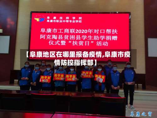 【阜康地区在哪里报备疫情,阜康市疫情防控指挥部】-第2张图片