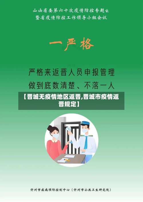 【晋城无疫情地区返晋,晋城市疫情返晋规定】-第1张图片