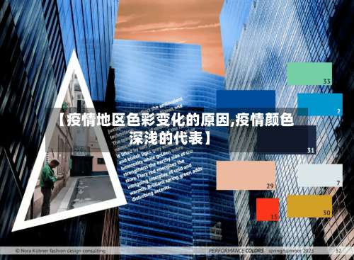 【疫情地区色彩变化的原因,疫情颜色深浅的代表】-第1张图片