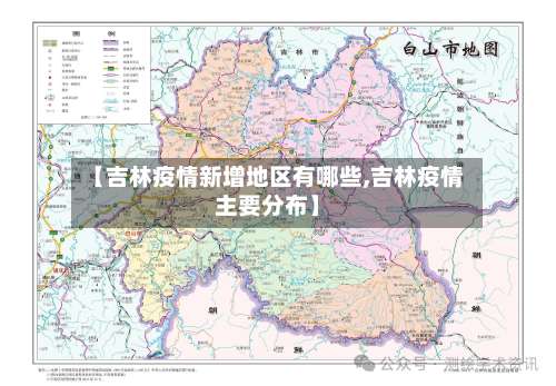 【吉林疫情新增地区有哪些,吉林疫情主要分布】-第1张图片