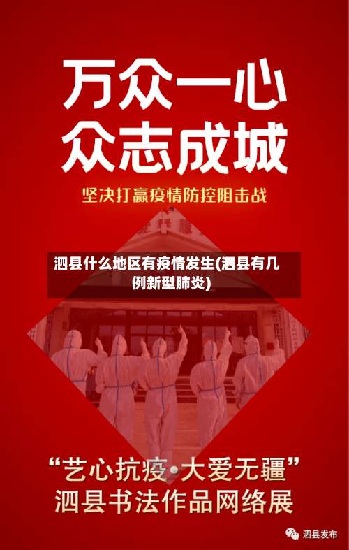 泗县什么地区有疫情发生(泗县有几例新型肺炎)-第1张图片