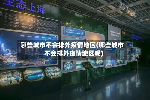 哪些城市不会排外疫情地区(哪些城市不会排外疫情地区呢)-第1张图片