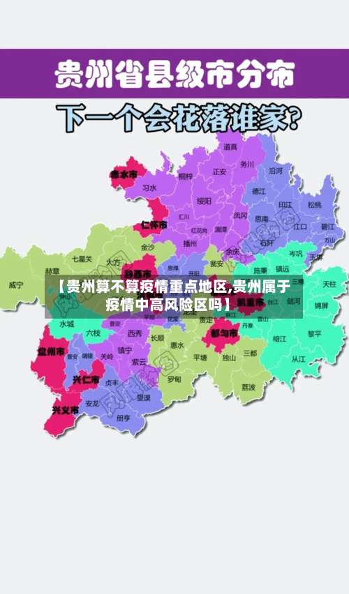【贵州算不算疫情重点地区,贵州属于疫情中高风险区吗】-第1张图片