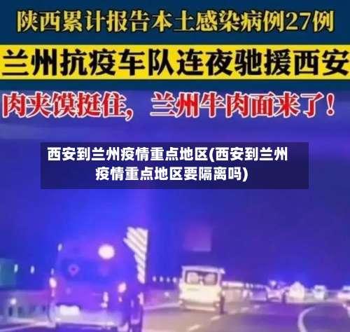 西安到兰州疫情重点地区(西安到兰州疫情重点地区要隔离吗)-第1张图片