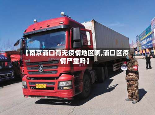 【南京浦口有无疫情地区啊,浦口区疫情严重吗】-第3张图片