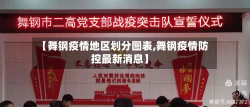 【舞钢疫情地区划分图表,舞钢疫情防控最新消息】-第2张图片