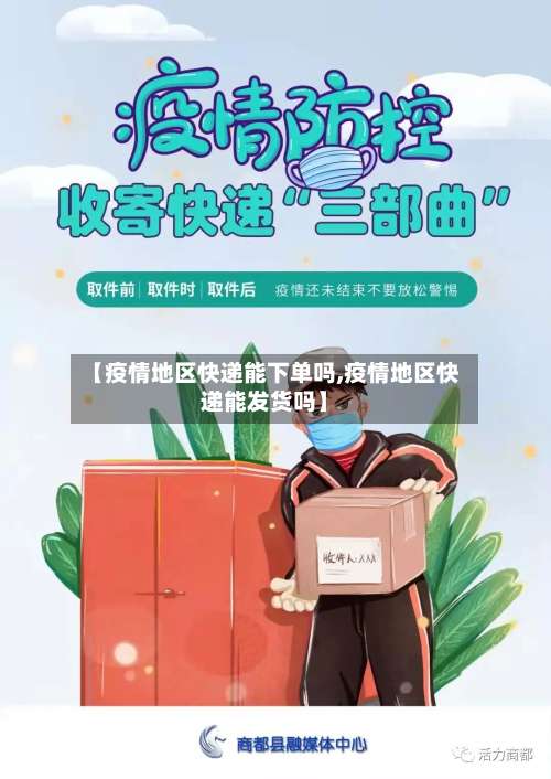 【疫情地区快递能下单吗,疫情地区快递能发货吗】-第1张图片