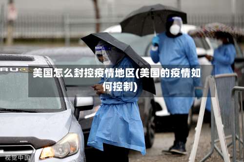 美国怎么封控疫情地区(美国的疫情如何控制)-第3张图片