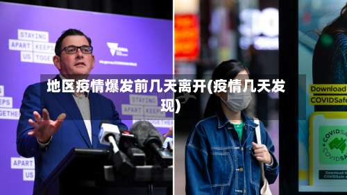 地区疫情爆发前几天离开(疫情几天发现)-第1张图片