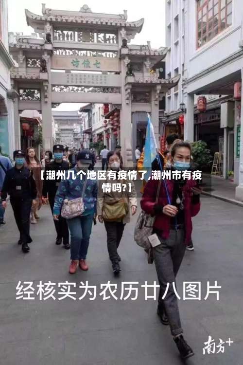 【潮州几个地区有疫情了,潮州市有疫情吗?】-第1张图片
