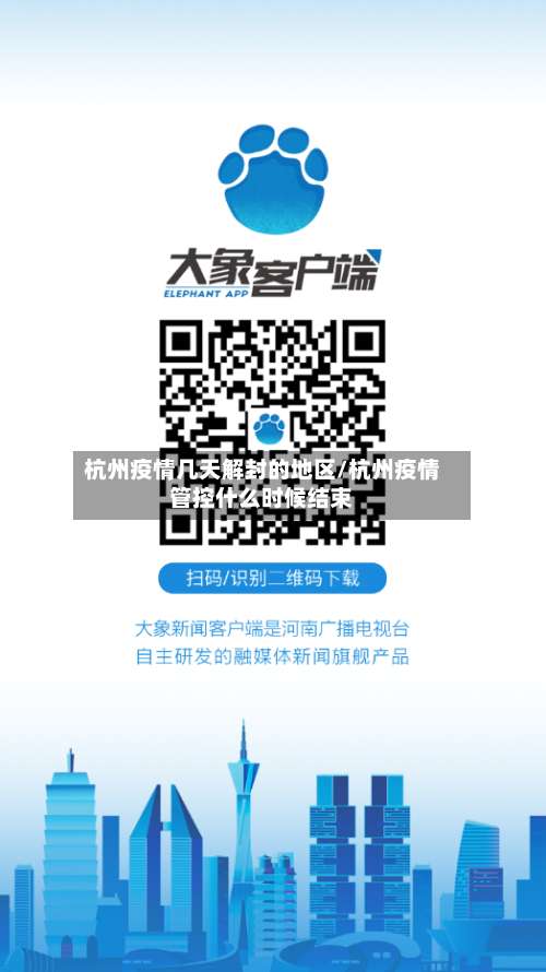 杭州疫情几天解封的地区/杭州疫情管控什么时候结束-第2张图片