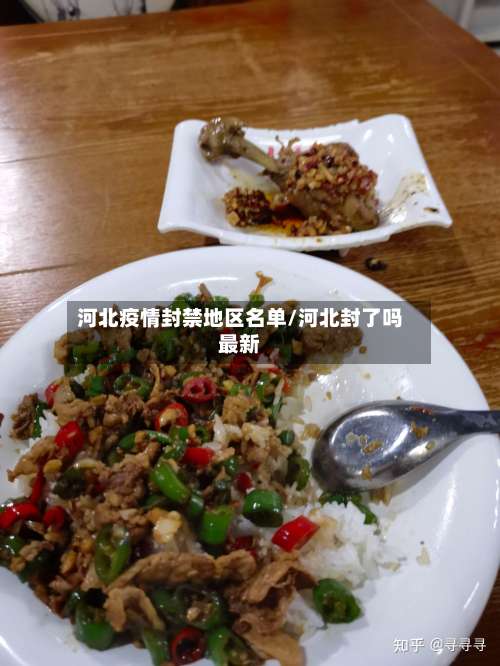 河北疫情封禁地区名单/河北封了吗最新-第3张图片