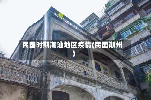 民国时期潮汕地区疫情(民国潮州)-第2张图片