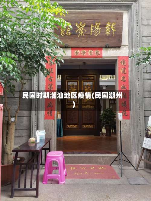 民国时期潮汕地区疫情(民国潮州)-第3张图片