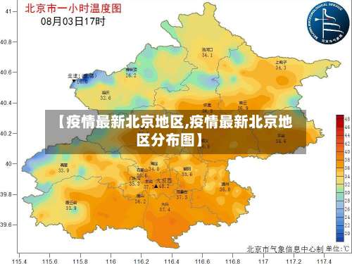 【疫情最新北京地区,疫情最新北京地区分布图】-第2张图片