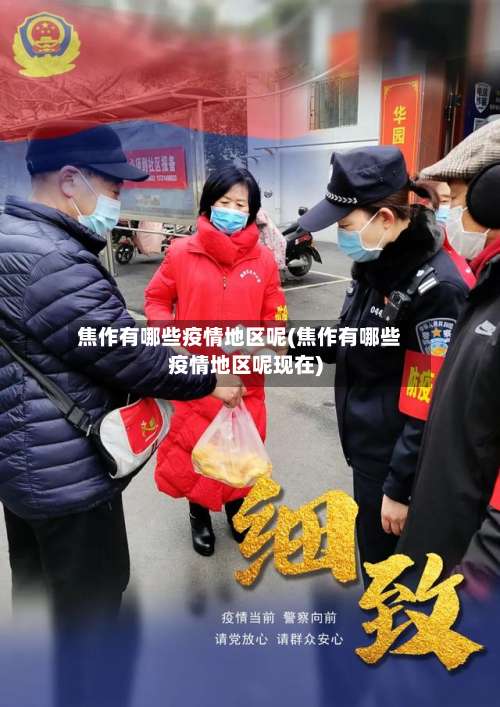 焦作有哪些疫情地区呢(焦作有哪些疫情地区呢现在)-第1张图片