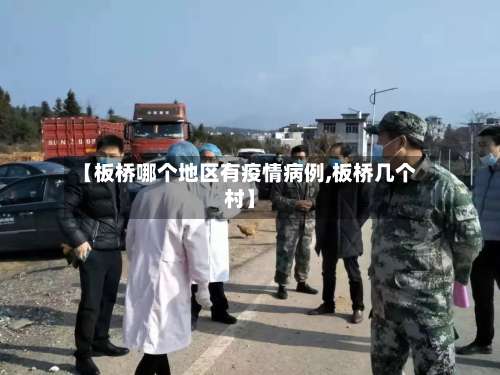 【板桥哪个地区有疫情病例,板桥几个村】-第1张图片