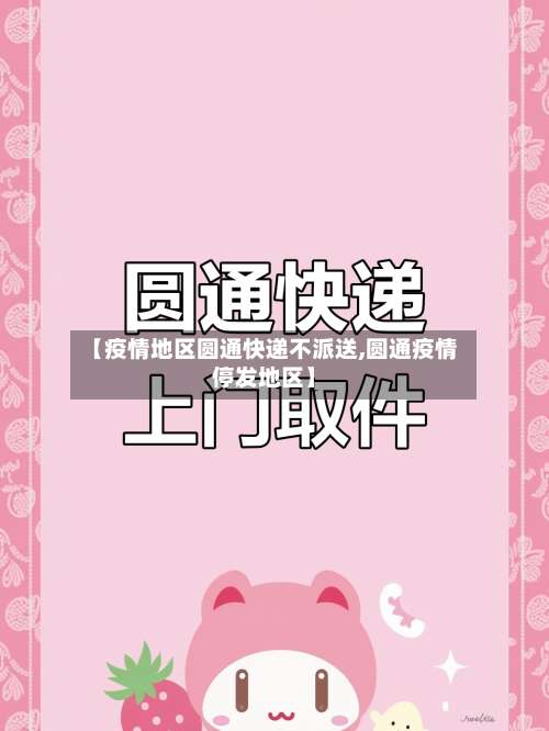 【疫情地区圆通快递不派送,圆通疫情停发地区】-第2张图片