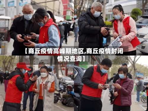 【商丘疫情高峰期地区,商丘疫情封闭情况查询】-第3张图片