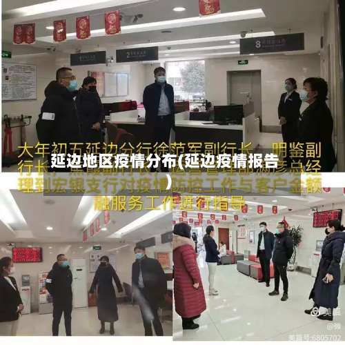 延边地区疫情分布(延边疫情报告)-第3张图片