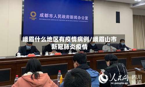 峨眉什么地区有疫情病例/峨眉山市新冠肺炎疫情-第3张图片