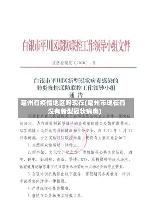亳州有疫情地区吗现在(亳州市现在有没有新型冠状病毒)-第1张图片